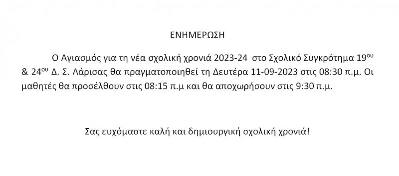 ΑΓΙΑΣΜΟΣ ΓΙΑ ΤΟ ΣΧ. ΕΤΟΣ 2023-24