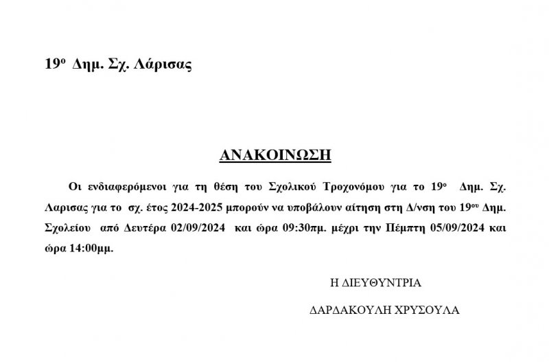 ΑΝΑΚΟΙΝΩΣΗ ΓΙΑ ΣΧΟΛΙΚΟΥΣ ΤΡΟΧΟΝΟΜΟΥΣ ΣΧ. ΕΤΟΥΣ 2024-25